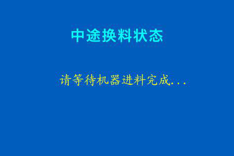 混色3d打印機(jī)確認(rèn)中途換料，等待機(jī)器進(jìn)料操作